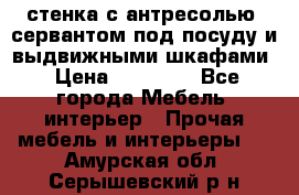 стенка с антресолью, сервантом под посуду и выдвижными шкафами › Цена ­ 10 000 - Все города Мебель, интерьер » Прочая мебель и интерьеры   . Амурская обл.,Серышевский р-н